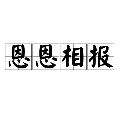 汽 成語